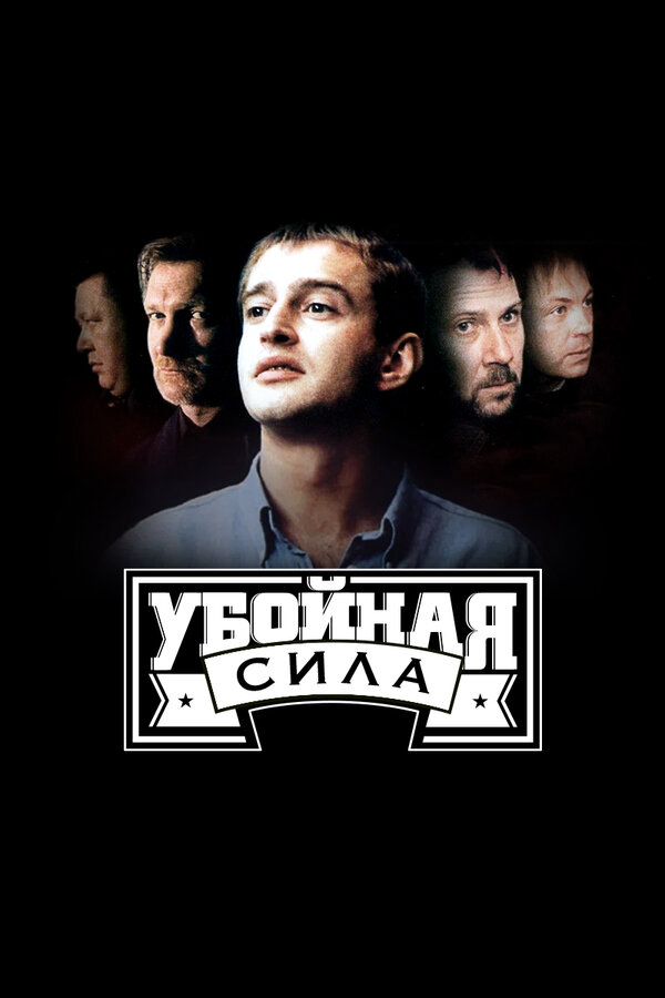 Убойная сила постер - смотреть онлайн